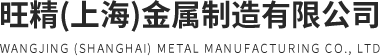 旺精(上海)金属制造有限公司